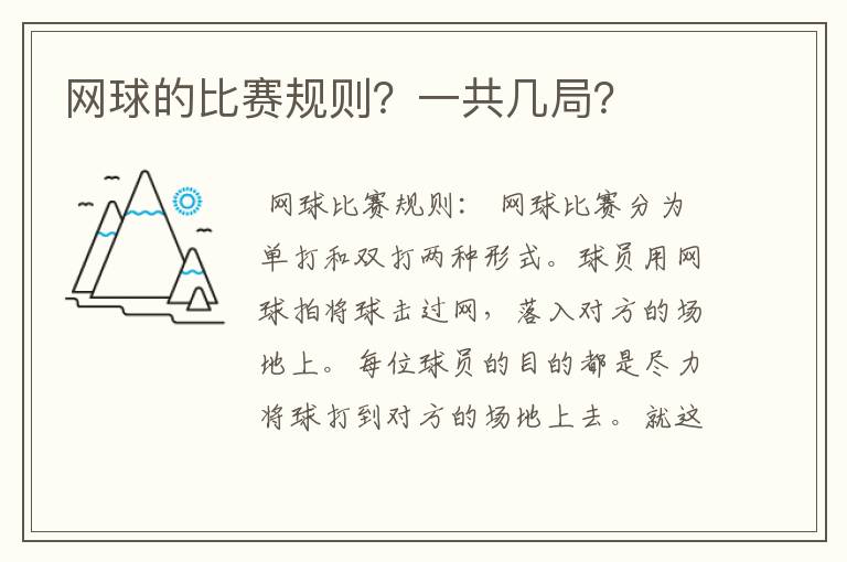 网球的比赛规则?一共几局?