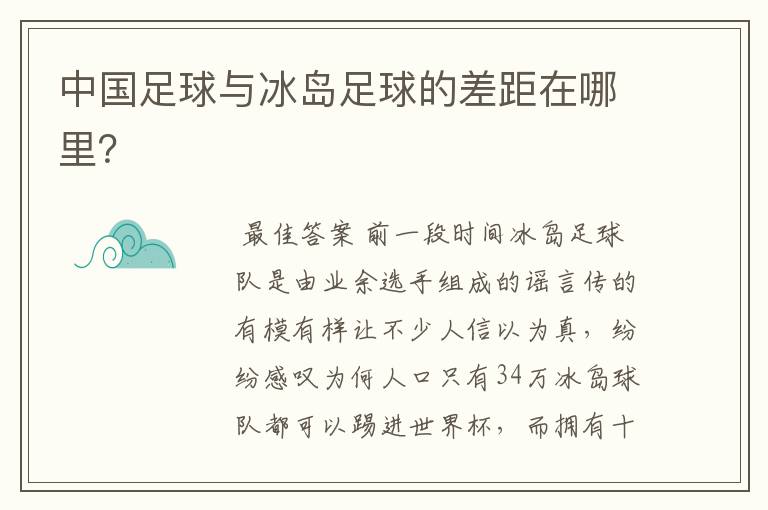 中国足球与冰岛足球的差距在哪里?
