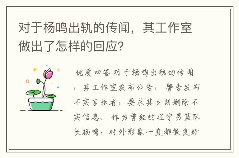 对于杨鸣出轨的传闻,其工作室做出了怎样的回应?