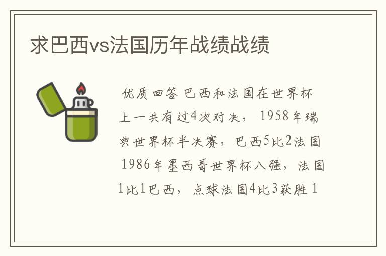 求巴西vs法国历年战绩战绩