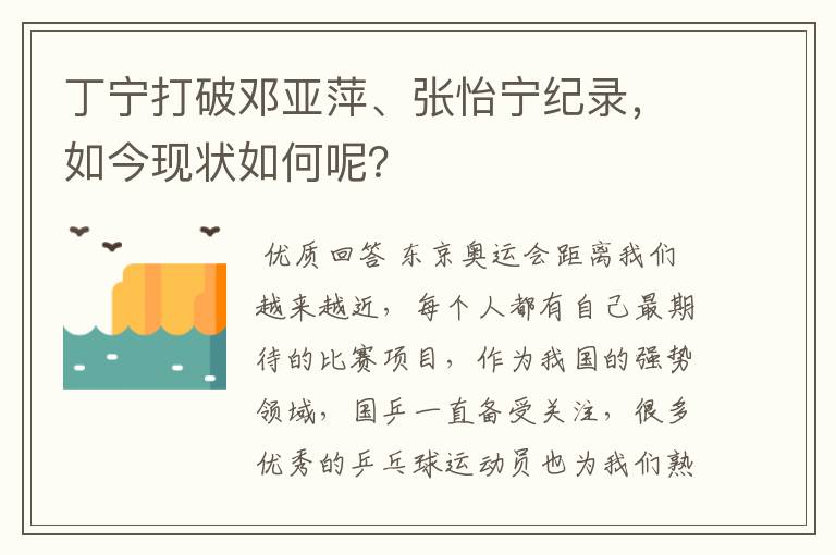 丁宁打破邓亚萍、张怡宁纪录,如今现状如何呢?