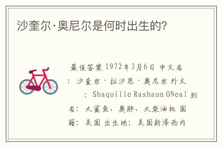 沙奎尔·奥尼尔是何时出生的?