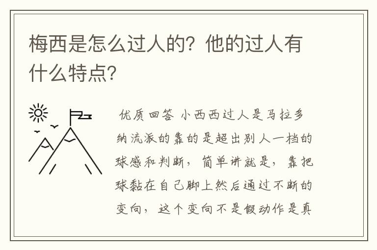 梅西是怎么过人的?他的过人有什么特点?