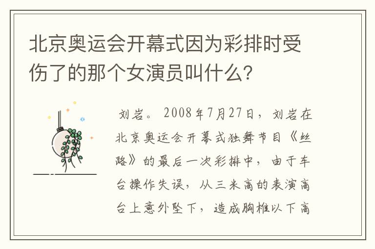 北京奥运会开幕式因为彩排时受伤了的那个女演员叫什么?