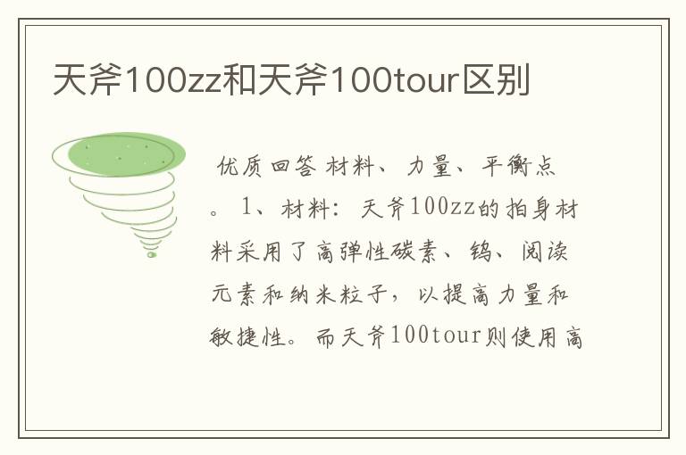 天斧100zz和天斧100tour区别