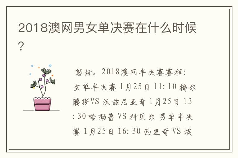 2018澳网男女单决赛在什么时候?