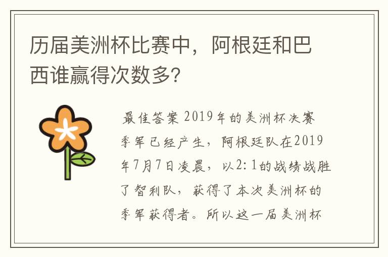 历届美洲杯比赛中,阿根廷和巴西谁赢得次数多?