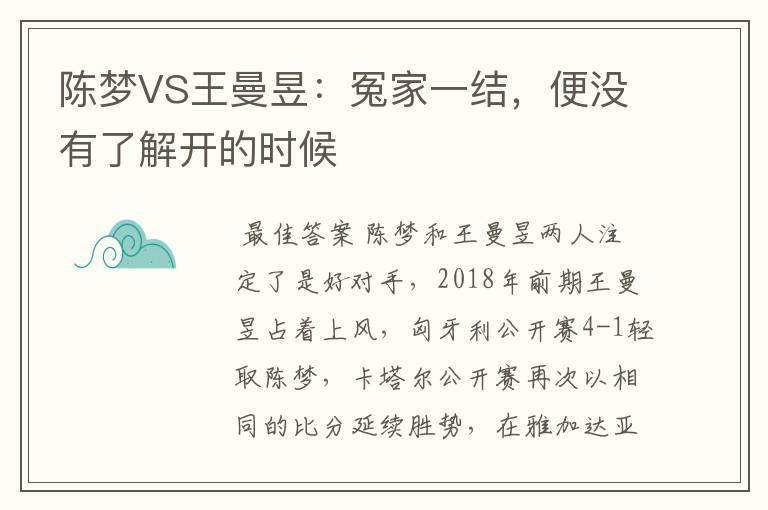陈梦VS王曼昱:冤家一结,便没有了解开的时候