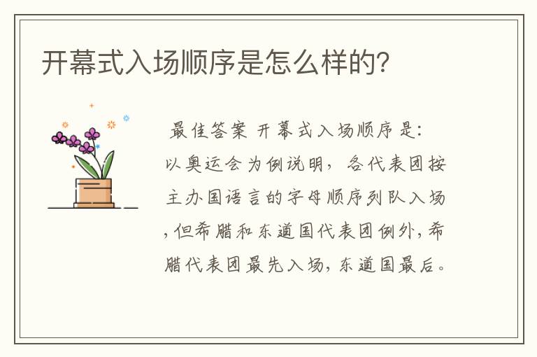 开幕式入场顺序是怎么样的?