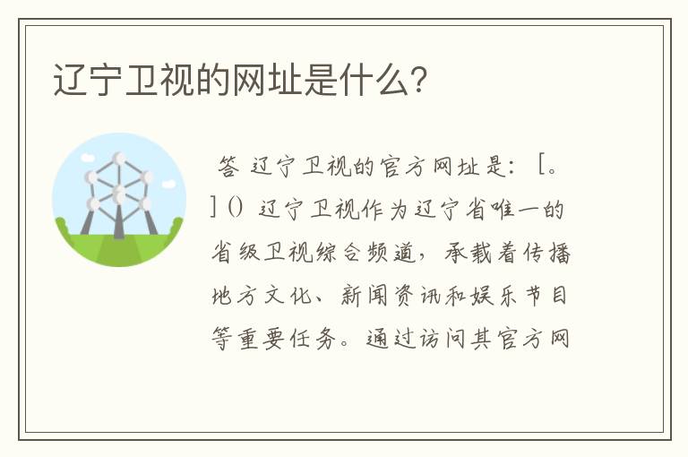辽宁卫视的网址是什么?