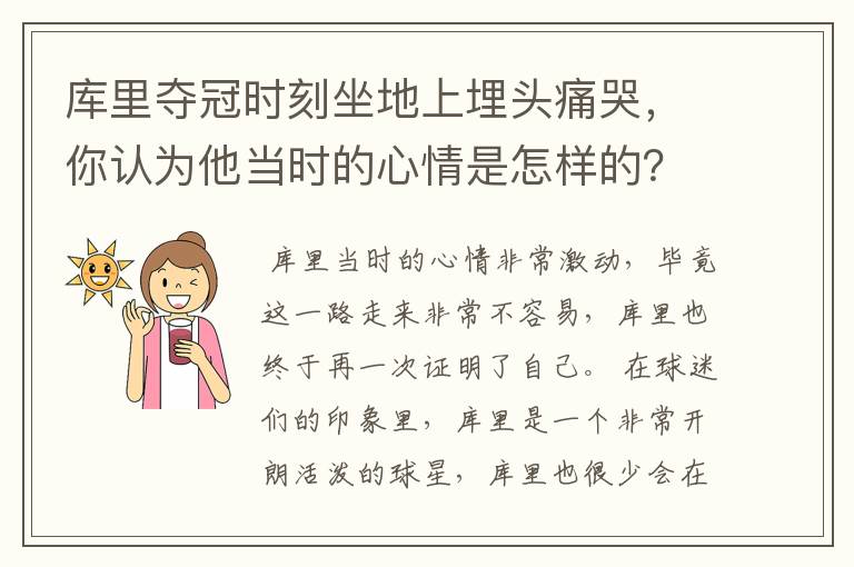 库里夺冠时刻坐地上埋头痛哭,你认为他当时的心情是怎样的?