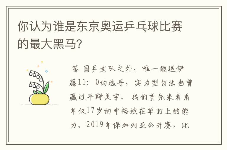 你认为谁是东京奥运乒乓球比赛的最大黑马?