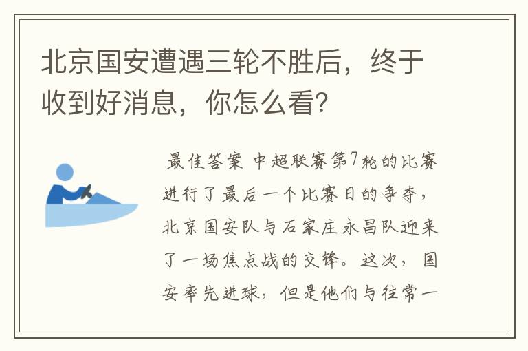 北京国安遭遇三轮不胜后,终于收到好消息,你怎么看?