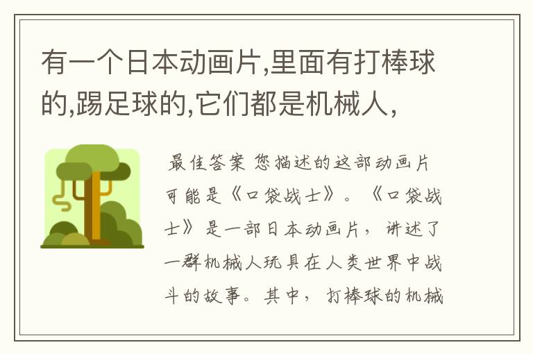 有一个日本动画片,里面有打棒球的,踢足球的,它们都是机械人,还有曲棍球和橄榄球,打橄榄球的叫狂牛什
