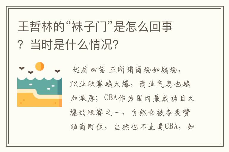 王哲林的“袜子门”是怎么回事?当时是什么情况?