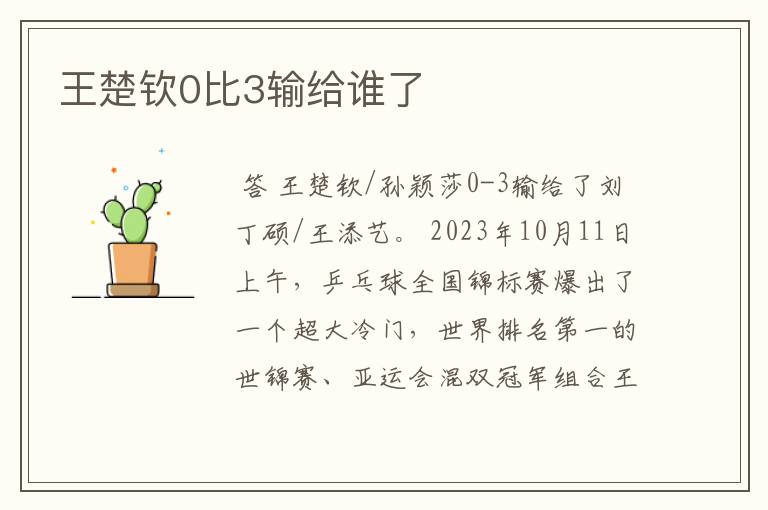 王楚钦0比3输给谁了