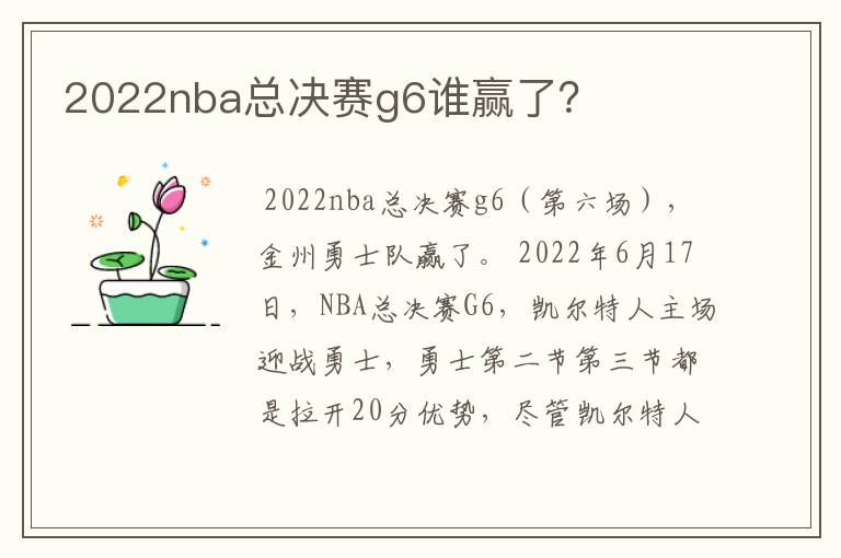 2022nba总决赛g6谁赢了?