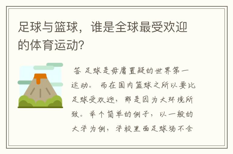 足球与篮球,谁是全球最受欢迎的体育运动?