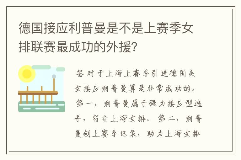 德国接应利普曼是不是上赛季女排联赛最成功的外援?