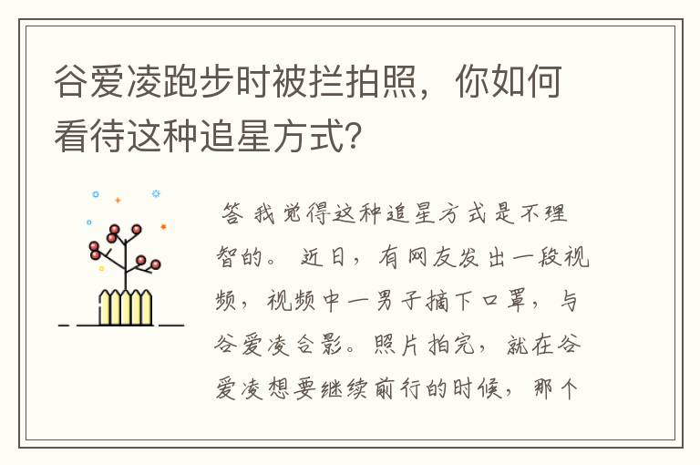 谷爱凌跑步时被拦拍照,你如何看待这种追星方式?