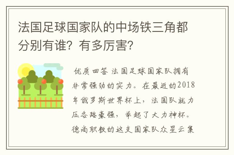 法国足球国家队的中场铁三角都分别有谁?有多厉害?