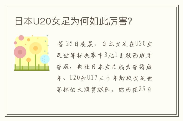 日本U20女足为何如此厉害?