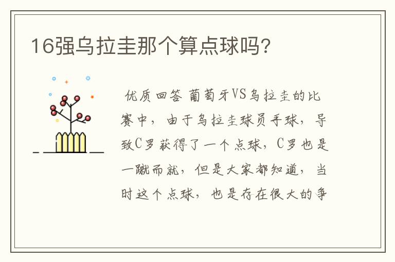 16强乌拉圭那个算点球吗?