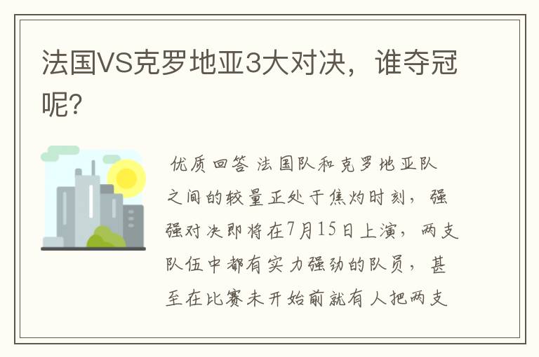 法国VS克罗地亚3大对决,谁夺冠呢?