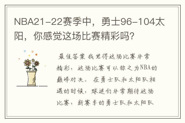 NBA21-22赛季中,勇士96-104太阳,你感觉这场比赛精彩吗?
