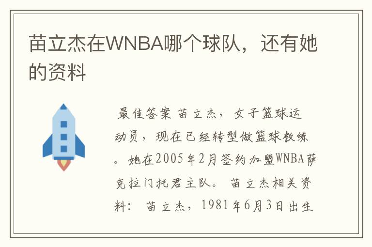 苗立杰在WNBA哪个球队,还有她的资料