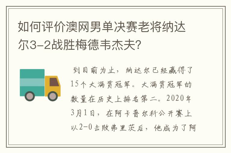 如何评价澳网男单决赛老将纳达尔3-2战胜梅德韦杰夫?
