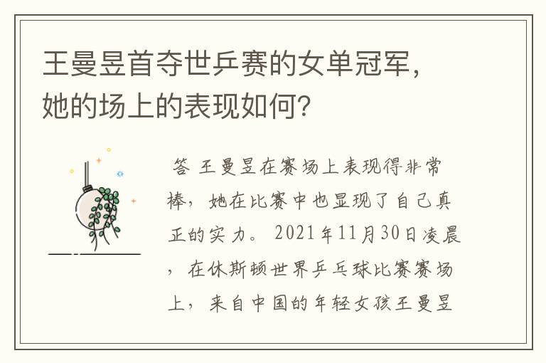 王曼昱首夺世乒赛的女单冠军,她的场上的表现如何?