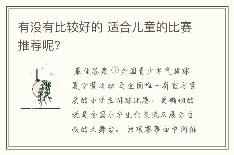 有没有比较好的 适合儿童的比赛推荐呢?