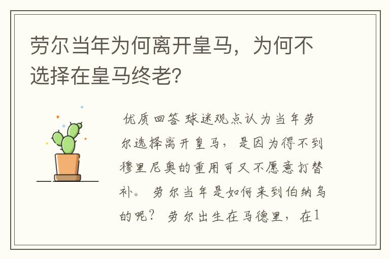 劳尔当年为何离开皇马,为何不选择在皇马终老?
