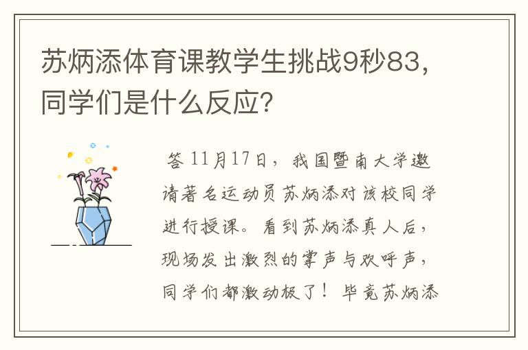 苏炳添体育课教学生挑战9秒83,同学们是什么反应?