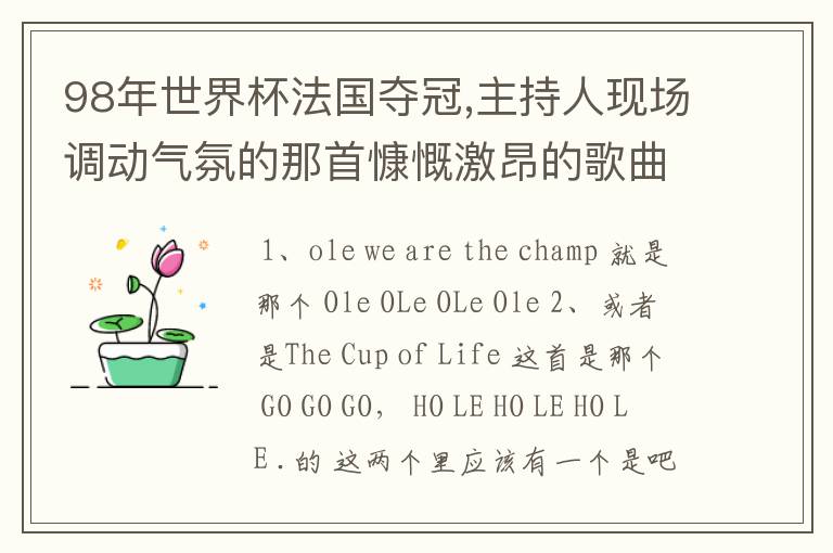 98年世界杯法国夺冠,主持人现场调动气氛的那首慷慨激昂的歌曲是什么?