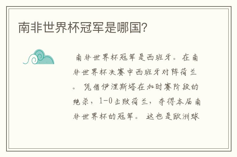 南非世界杯冠军是哪国?
