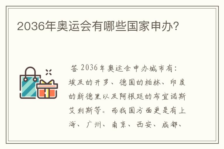 2036年奥运会有哪些国家申办?
