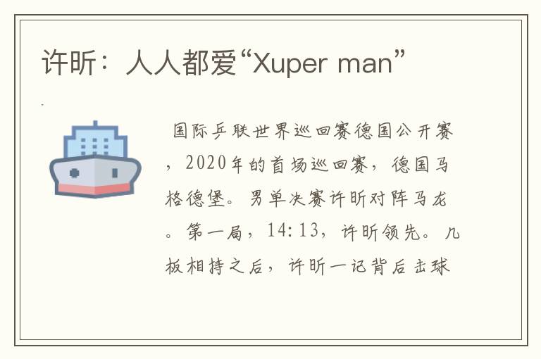 许昕:人人都爱“Xuper man”