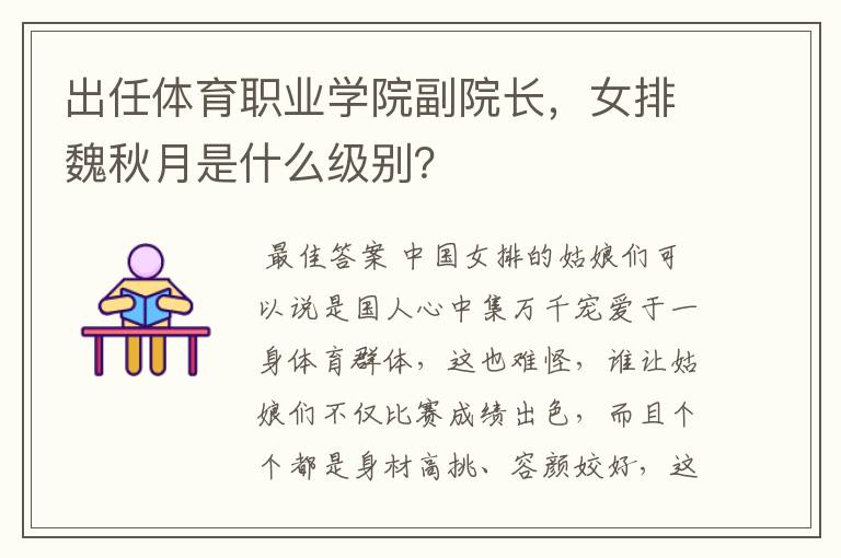 出任体育职业学院副院长,女排魏秋月是什么级别?