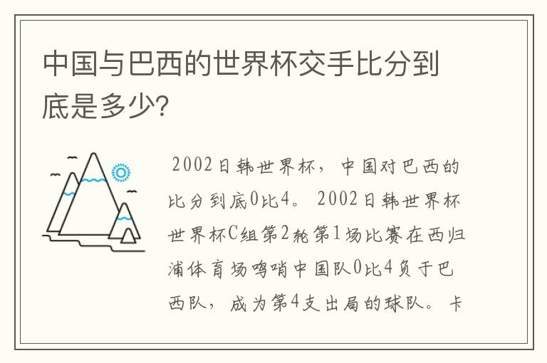 中国与巴西的世界杯交手比分到底是多少?