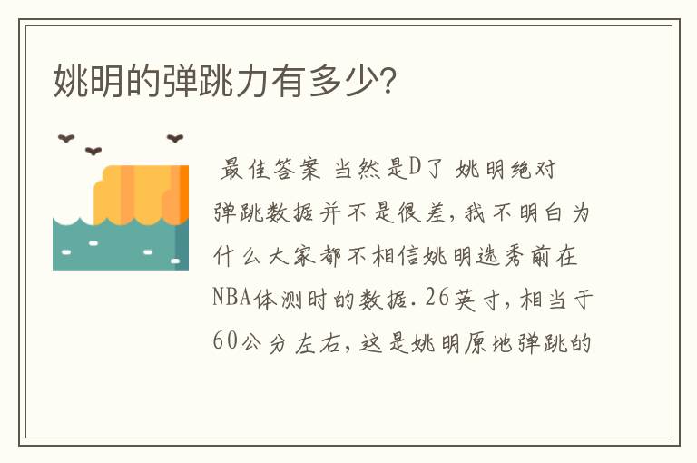 姚明的弹跳力有多少?