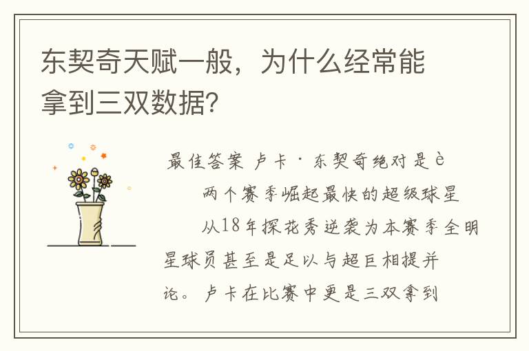 东契奇天赋一般,为什么经常能拿到三双数据?