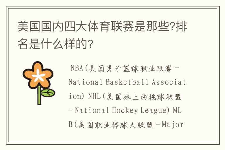 美国国内四大体育联赛是那些?排名是什么样的?