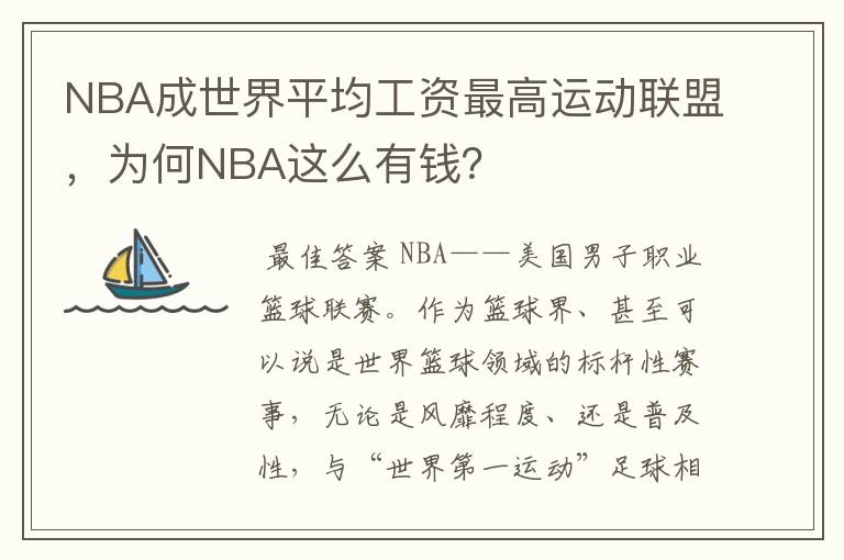 NBA成世界平均工资最高运动联盟,为何NBA这么有钱?