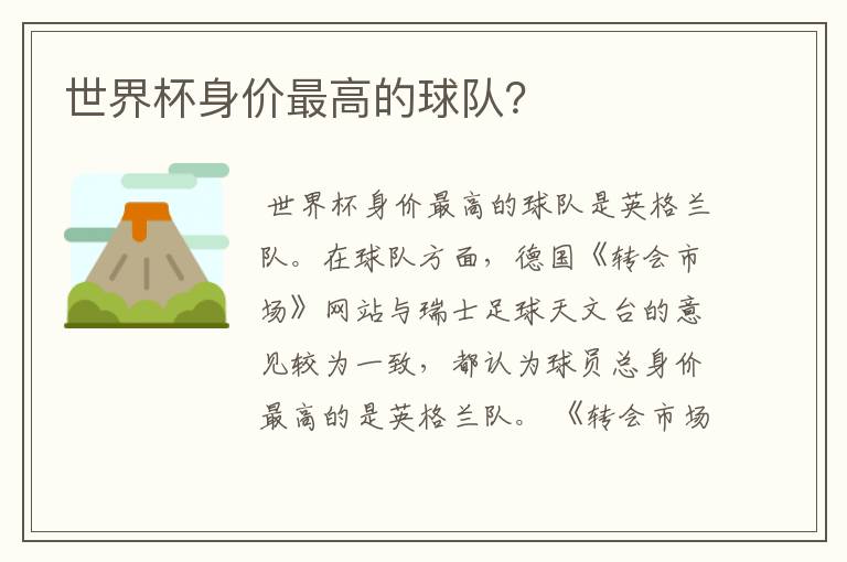 世界杯身价最高的球队?