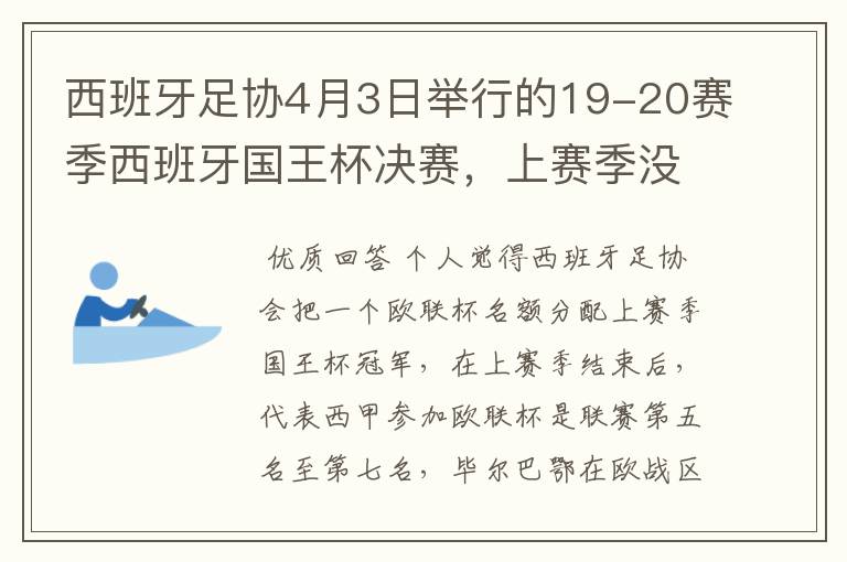 西班牙足协4月3日举行的19-20赛季西班牙国王杯决赛,上赛季没决出杯赛冠军,欧战名额怎么分配?