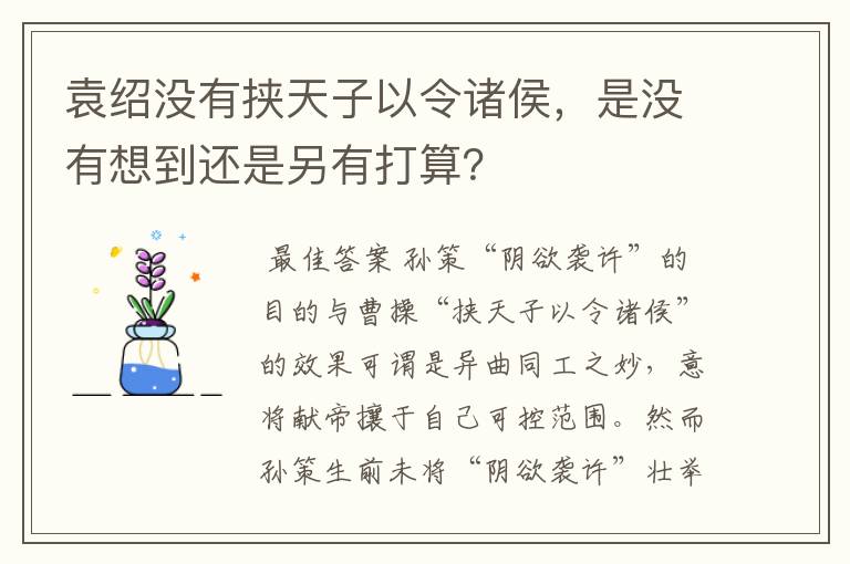 袁绍没有挟天子以令诸侯,是没有想到还是另有打算?