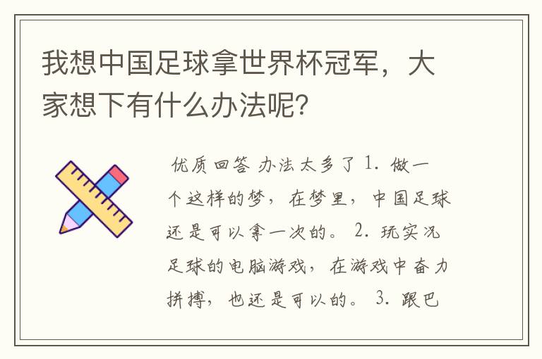我想中国足球拿世界杯冠军,大家想下有什么办法呢?