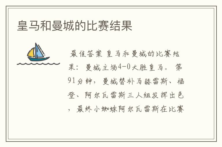 皇马和曼城的比赛结果
